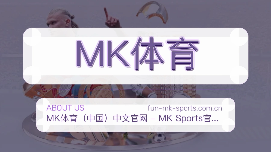 MK体育比分与资料服务